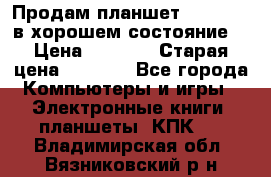 Продам планшет CHUWI Vi8 в хорошем состояние  › Цена ­ 3 800 › Старая цена ­ 4 800 - Все города Компьютеры и игры » Электронные книги, планшеты, КПК   . Владимирская обл.,Вязниковский р-н